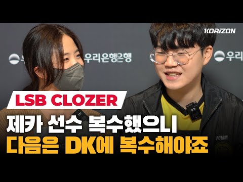 LSB Clozer after beating ZEKA "My next target is DK, I want my revenge"