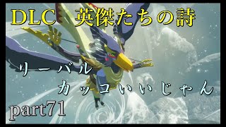 【ゼルダの伝説ブレスオブザワイルド】DLC「英傑たちの詩」風のカースガノンと再戦！【実況プレイ】part71