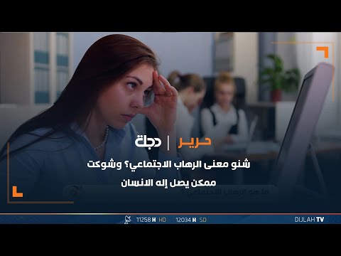 شاهد بالفيديو.. شنو معنى الرهاب الاجتماعي؟ وشوكت ممكن يصل إله الانسان