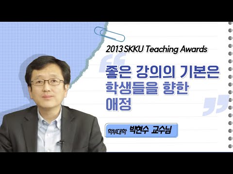 박현수 교수님 성균관대학교 2013 Teaching Awards 수상 인터뷰