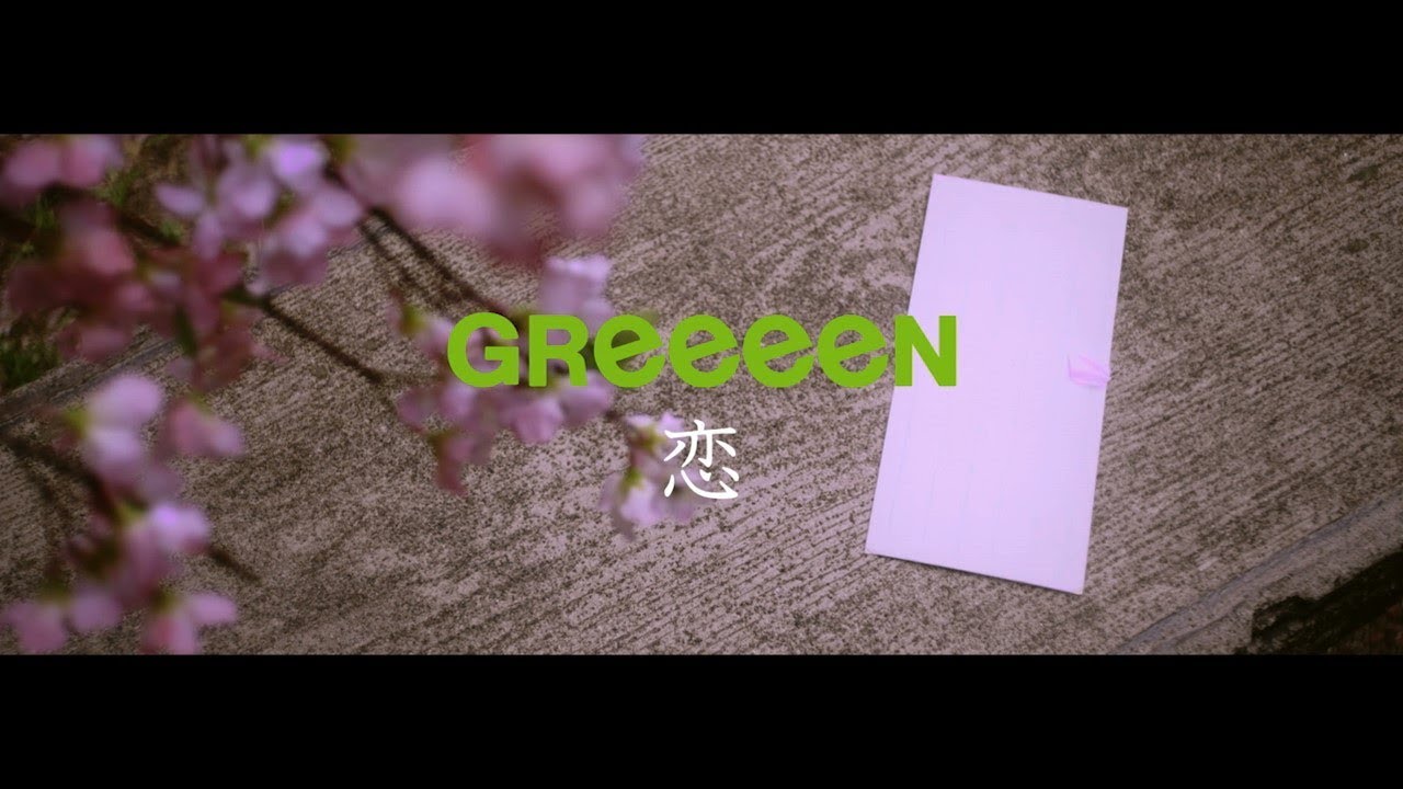 GReeeeN - 恋