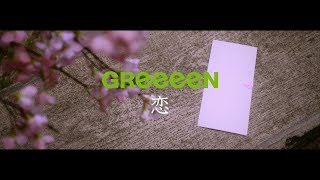 GReeeeN「恋」