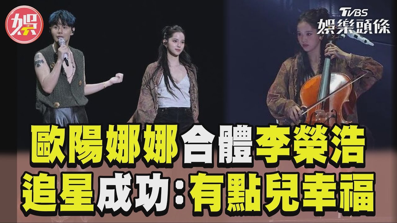 影音/歐陽娜娜合體李榮浩尬琴藝 喊追星成功「有點兒幸福」