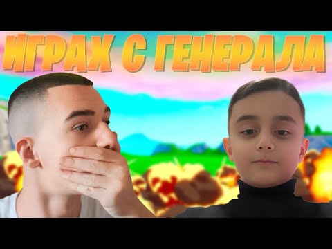 ИГРАХ С НА ДЕДИ ГЕНЕРАЛА (ВЕНЦИ)