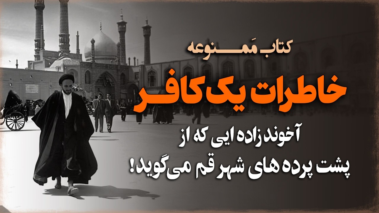 خاطرات یک کافر؛ آخوندزاده ایی که از پشت پرده های شهر قـم میگوید