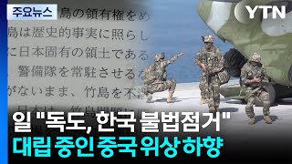 독도, 한국 불법점거 또 망언...중국 위상 낮췄다 / YTN