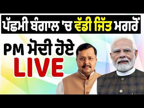 West Bengal 'ਚ ਵੱਡੀ ਜਿੱਤ ਮਗਰੋਂ PM Modi ਹੋਏ LIVE