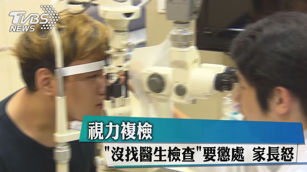 視力複檢「沒找醫生檢查」要懲處 家長怒