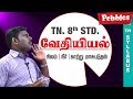 Kaatru Neer Nilam Masupaduthal Chemistry வேதியியல் Tamil Medium TN 8th Std Science