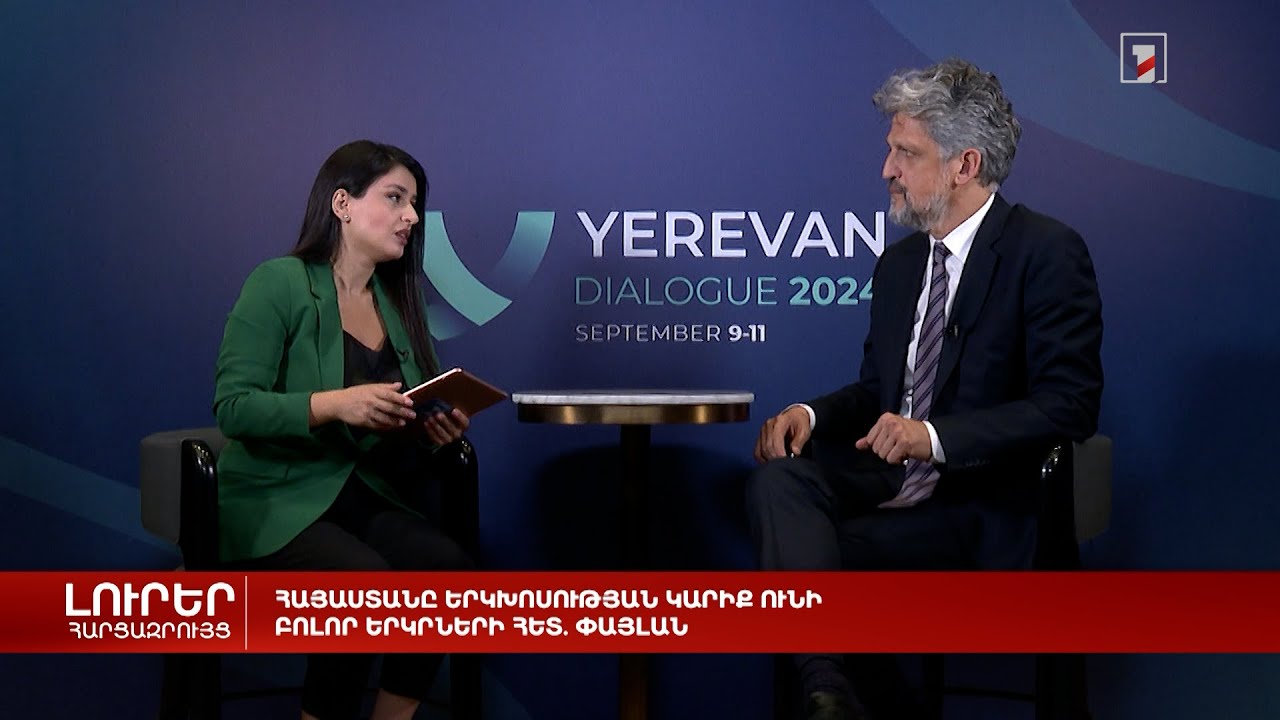 Հայաստանը երկխոսության կարիք ունի բոլոր երկրների հետ. Փայլան