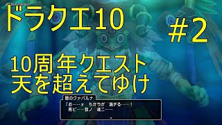 ドラクエ10 10周年クエスト天を超えてゆけ#2