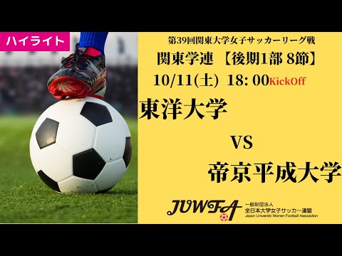 体育学科 【関東学連 後期1部8節】ハイライト 東洋大学 vs 帝京平成大学