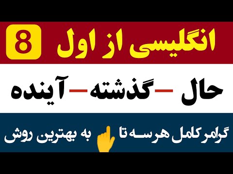 (زمان حال، گذشته و آینده) انگلیسی از اول  #8
