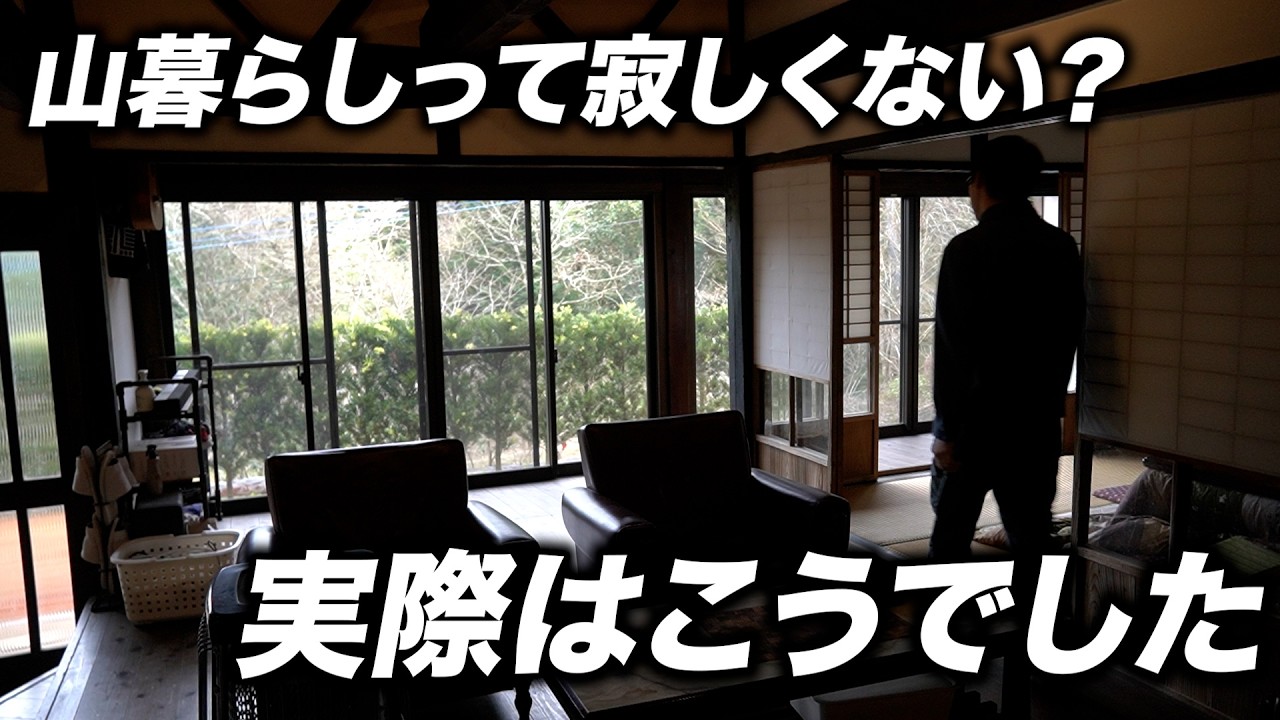 山暮らしって寂しくない？→実際はこうでした