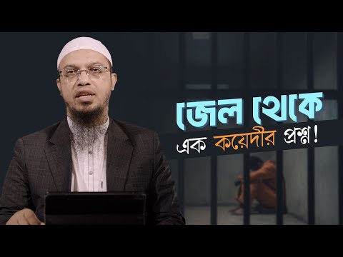 জেল থেকে এক কয়েদীর প্রশ্ন | Shaikh Ahmadullah