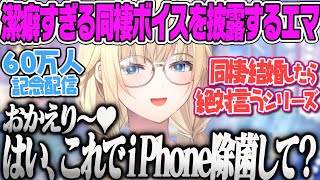 【藍沢エマ】独特の潔癖同棲ボイスを披露しリスナーを泣かせるエマちゃん登録者60万人記念雑談【除菌ボイス、ぶいすぽ】