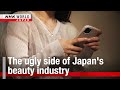 The ugly side of Japan's beauty industryーNHK WORLD-JAPAN NEWS