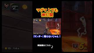 マグマの上での神打開？どういうこと？ マリオカートワールド 実況 マリカワ #shorts