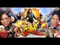 दुर्गा Durga Rani Chatterjee Viraj Bhatt Bhojpuri Superhit Movie 2020 WaveMusicIndia