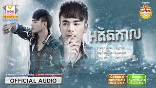 អតីតកាល - ឆន សុវណ្ណារាជ [OFFICIAL AUDIO] #RHM