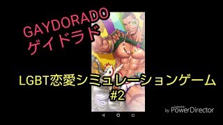 【GAYDORADO】#2 リアルゲイと行くLGBT恋愛シミュレーションゲーム。このゲームこんなに禁断でいいのか？