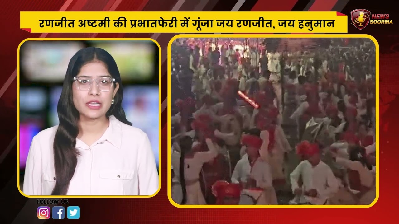 कड़कड़ाती ठंड भी नहीं रोक पाई भक्ति! देखिए रणजीत प्रभातफेरी का भव्य नजारा
