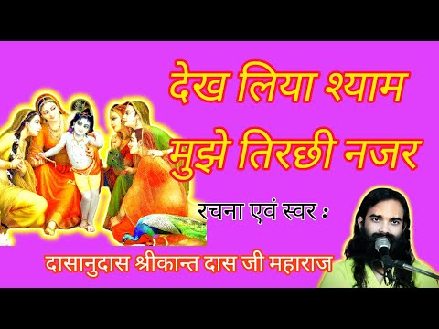 देख लिया श्याम मुझे तिरछी नजर