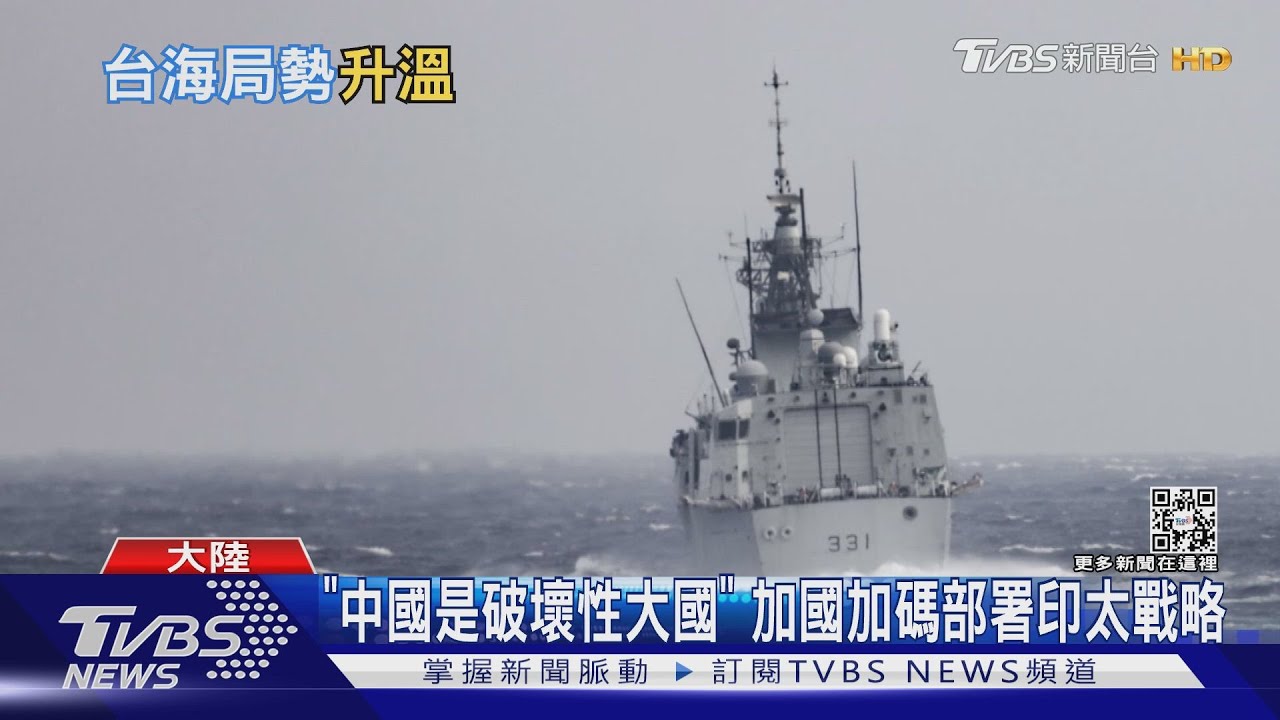 防範北京侵台! 加拿大外長:將派更多軍艦過台海