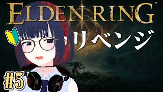 【ELDEN RING】数年前に心折れた初心者、今度こそ狭間の地を攻略したい。#5 王都城郭前～【エルデンリング】