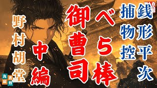 【長編朗読】銭形平次捕物控　べら棒御曹司『中編』野村胡堂　　ナレーター七味春五郎　発行元丸竹書房