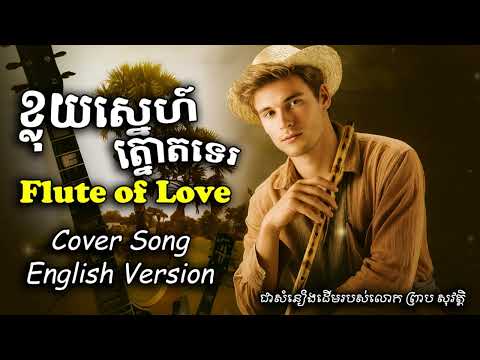Flute of Love | Cover Song in English (ខ្លុយស្នហ៍ត្នោតទេ) kloy sne tnot te