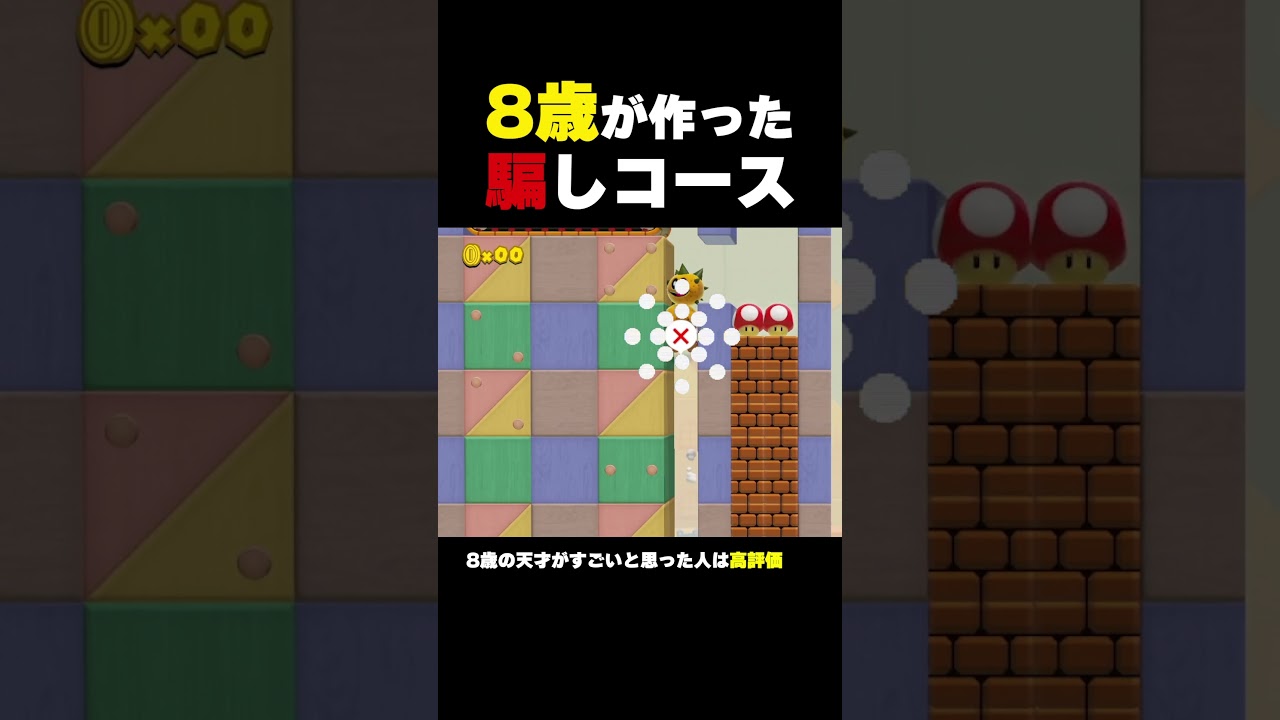 8歳の天才が作った騙しコース【マリオメーカー2】