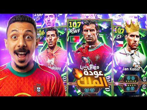 البحث عن ملك اي فوتبول🤯 تفجير بكج كولر و فيجو و ماكاي🔥 efootball 2026