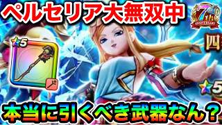 【ドラクエウォーク】ペルセリアの杖がうらやましすぎるんだが！！レベリングしながら語るわよ