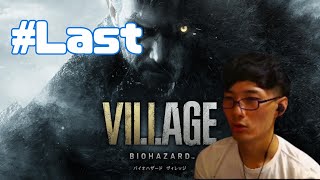 # Last【バイオハザード　ヴィレッジ】イーサンよ、永遠に。