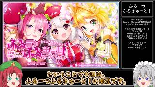 サービス終了から始まるふるーつふるきゅーと！～創世の大樹と果実の乙女～（ゆっくり実況）