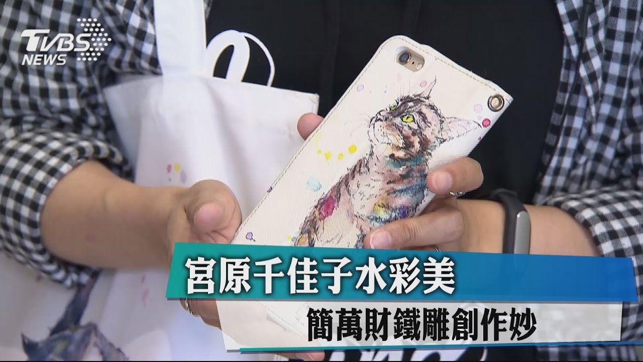 宮原千佳子水彩美 簡萬財鐵雕創作妙