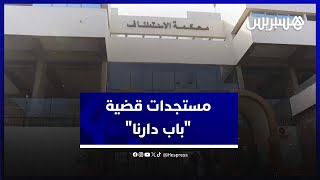 ضحايا "باب دارنا" يرفضون إطالة الملف ويطالبون بمحاكمة كافة المتهمين في القضية thumbnail