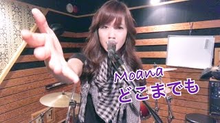 Moana - How Far I'll Go「モアナと伝説の海」どこまでも (Japanese Cover)