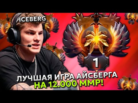ЛУЧШАЯ ИГРА АЙСБЕРГ на 12.000 ММР в ДОТА 2! | ICEBERG WINDRANGER DOTA 2 STREAM