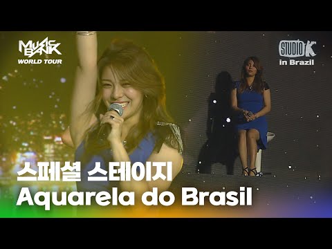 Aquaarela do Brasil - 스페셜 스테이지 | 뮤직뱅크 월드투어 in 브라질 2014 | MUSIC BANK IN BRAZIL 2014 | KBS 140618방송