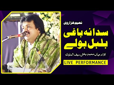 Sada Na Baghi Bulbul Bole | Naeem Hazarvi | Saif ul Malook | Kalam Mian Muhammad Bakhsh