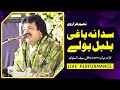 Sada Na Baghi Bulbul Bole | Naeem Hazarvi | Saif ul Malook | Kalam Mian Muhammad Bakhsh