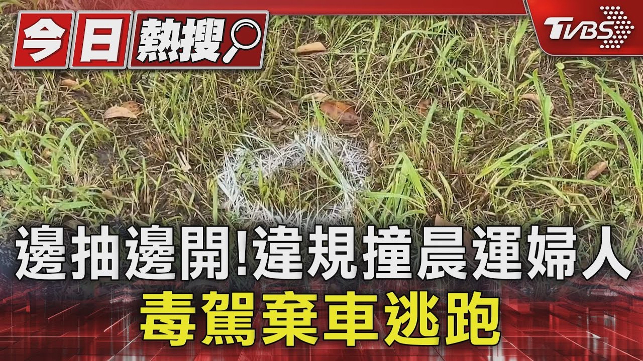 邊抽邊開!違規撞晨運婦人 毒駕棄車逃跑