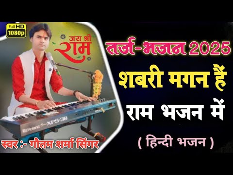 शबरी मगन है राम भजन में शबरी मगन है राम भजन में