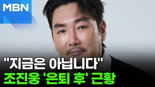정지영 감독 조진웅 은퇴 충격…휴식기 가질 줄 [포크뉴스]