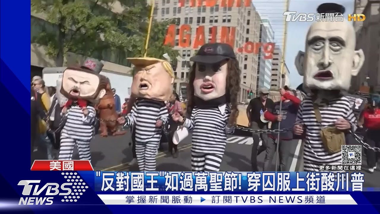 「反對國王」如萬聖節! 示威者穿囚服上街 酸川普被判重刑