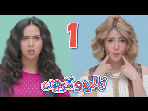 الحلقة 1 من مسلسل نيللي وشريهان فيديو في الفن