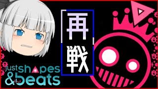 【ゆっくり実況】リベンジマッチ【Just Shapes & Beats】