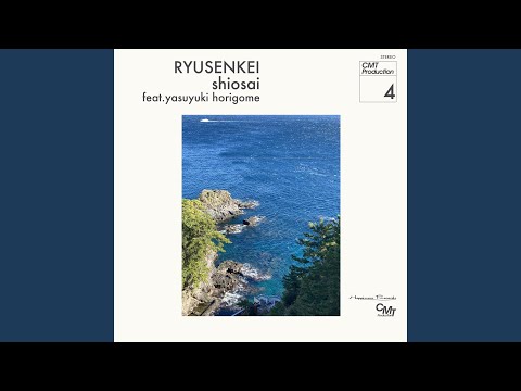潮騒 のサムネイル